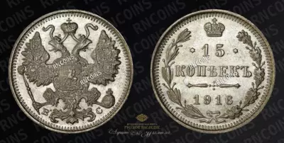 15 Копеек 1916 года, ВС