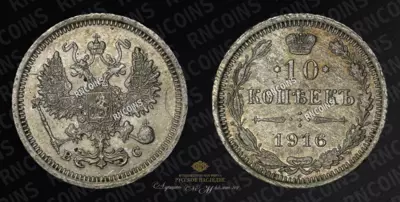 10 Копеек 1916 года, ВС