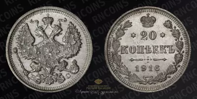 20 Копеек 1916 года, ВС