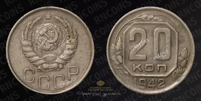 20 Копеек 1942 года