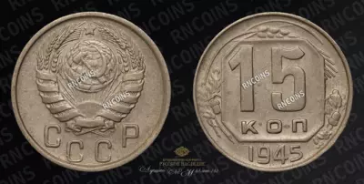 15 Копеек 1945 года