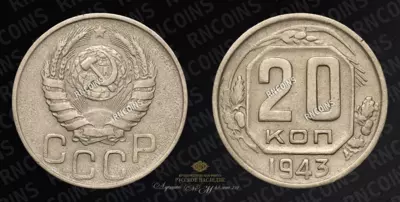 20 Копеек 1943 года