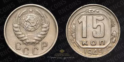 15 Копеек 1945 года