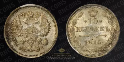 10 Копеек 1915 года, ВС