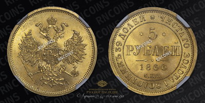 5 Рублей 1866 года, СПБ HI