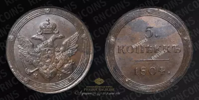 5 Копеек 1804 года, КМ