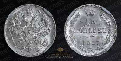 15 Копеек 1917 года, ВС