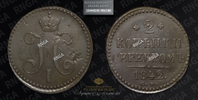 2 Копейки 1842 года, СМ