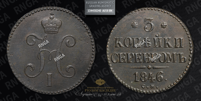 3 Копейки 1846 года, СМ