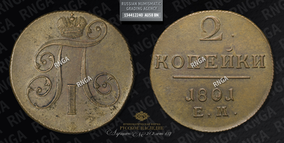 2 Копейки 1801 года, ЕМ