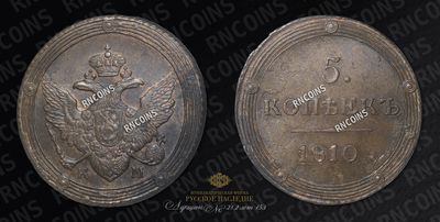 5 Копеек 1810 года, КМ