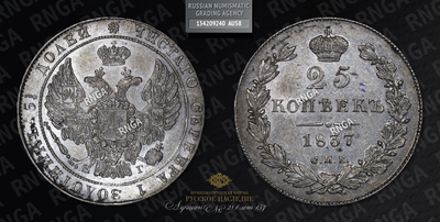 25 Копеек 1837 года, СПБ НГ