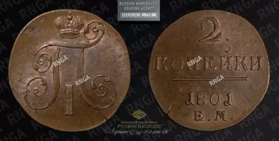 2 Копейки 1801 года, ЕМ