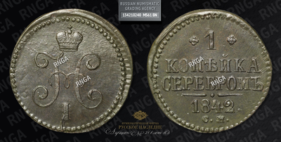 Копейка 1842 года, СМ