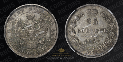 25 Копеек 1857 года, MW