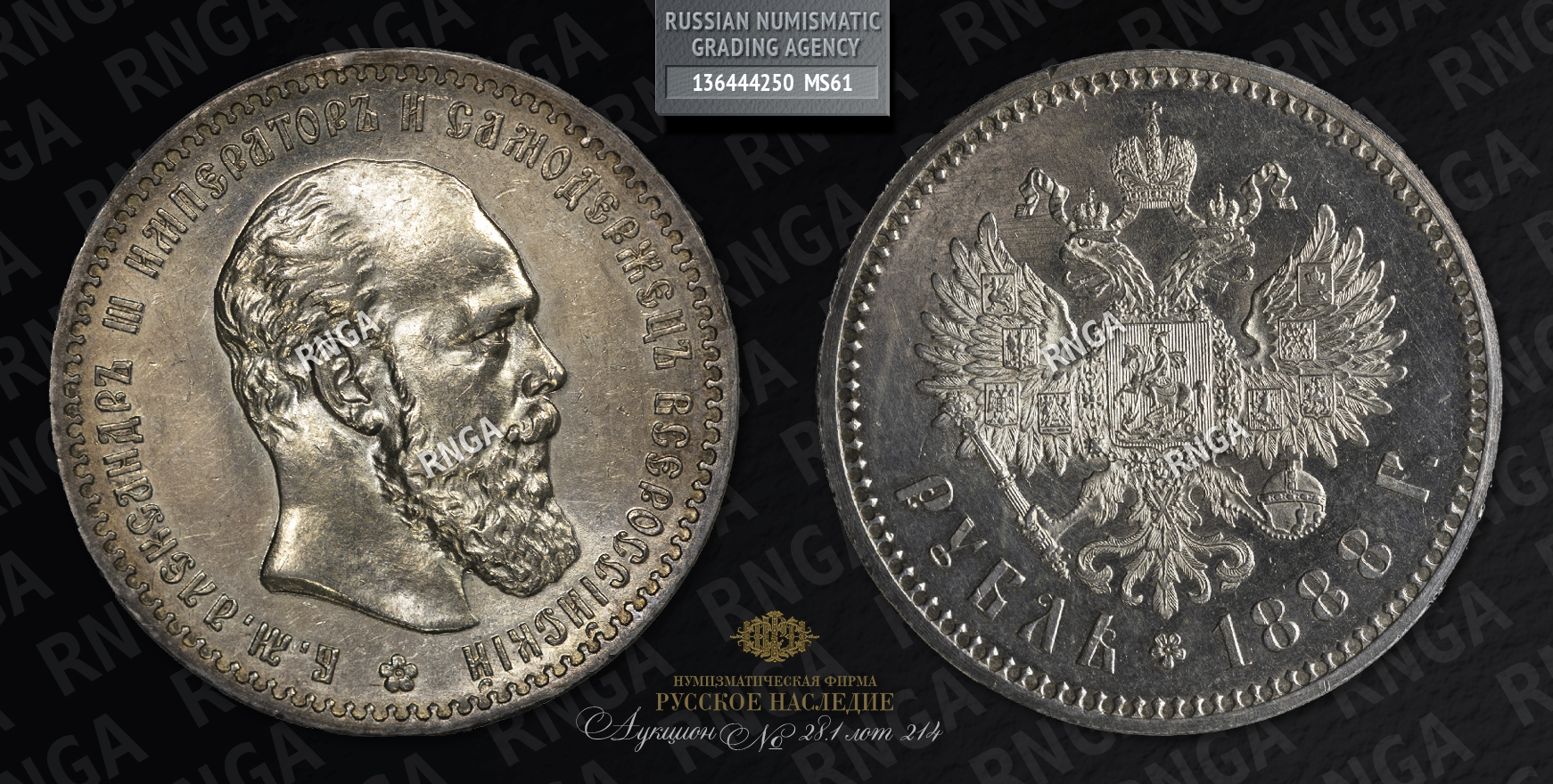 Рубль 1888 года, АГ Рубль 1888 года, АГ
