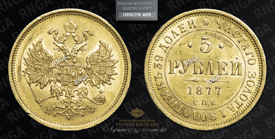 5 Рублей 1877 года, СПБ НФ