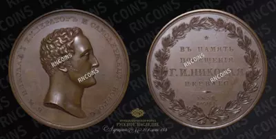 Медаль 1834 года 