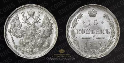 15 Копеек 1917 года, ВС