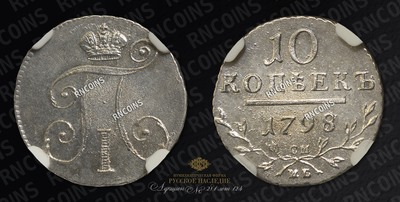 10 Копеек 1798 года, СМ МБ