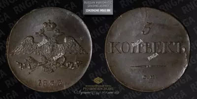 5 Копеек 1833 года, СМ