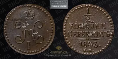 1/2 Копейки 1843 года, СМ