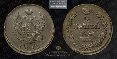 2 Копейки 1819 года, КМ АД