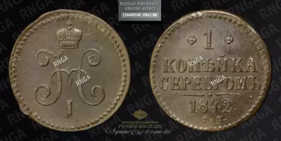 Копейка 1842 года, СМ