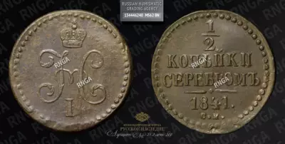 1/2 Копейки 1841 года, СМ