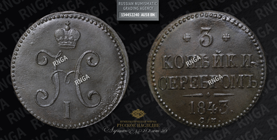 3 Копейки 1843 года, СМ