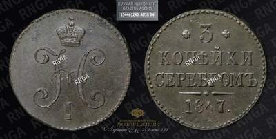 3 Копейки 1847 года, СМ