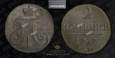 2 Копейки 1797 года, КМ