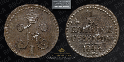 1/4 Копейки 1844 года, СМ