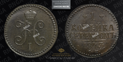 Копейка 1843 года, СМ