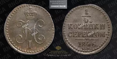 1/4 Копейки 1846 года, СМ