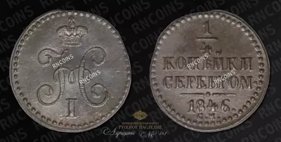 1/4 Копейки 1846 года, СМ