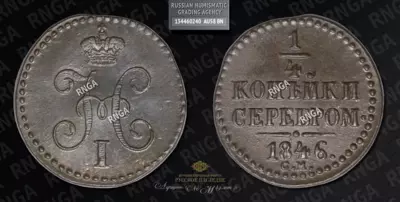 1/4 Копейки 1846 года, СМ