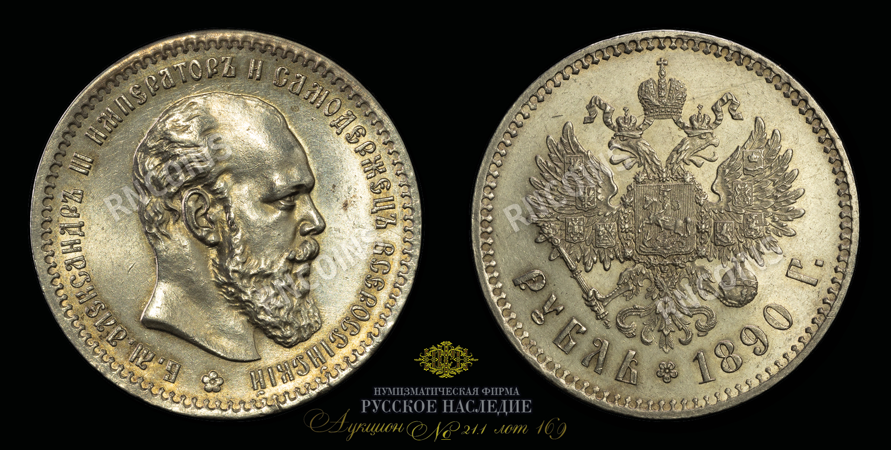 Рубль 1890 года, АГ Рубль 1890 года, АГ