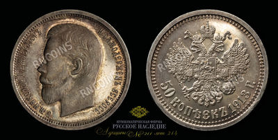 50 Копеек 1913 года, ВС