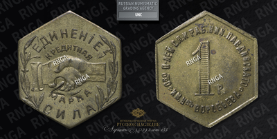 Кредитная марка 1 Рубль 1922 года, 