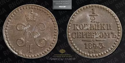 1/2 Копейки 1843 года, СМ