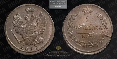 Копейка 1819 года, КМ АД