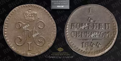 1/4 Копейка 1844 года, СМ