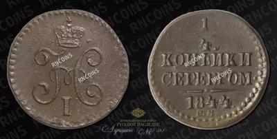 1/4 Копейка 1844 года, СМ