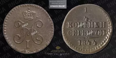 1/4 Копейка 1844 года, СМ