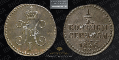 1/4 Копейки 1846 года, СМ