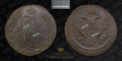 5 Копеек 1790 года, КМ