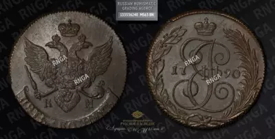 5 Копеек 1790 года, КМ