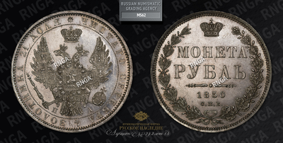 Рубль 1850 года, СПБ ПА