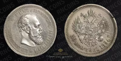 50 Копеек 1894 года, АГ